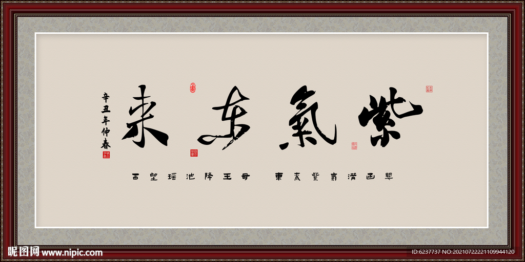 紫气东来字画