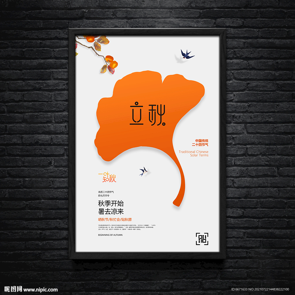 立秋24节气海报