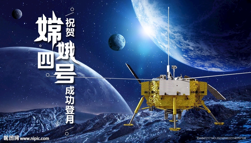 嫦娥登月