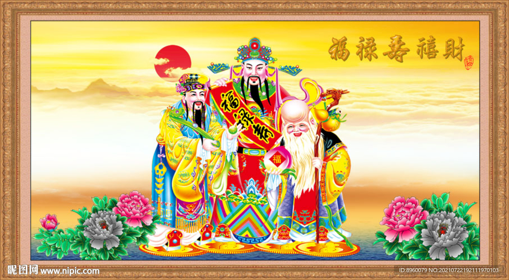 福禄