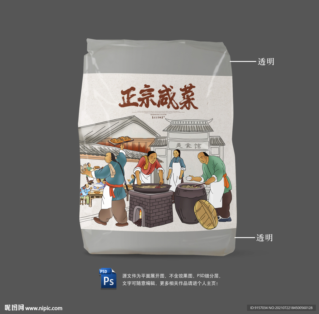 咸菜包装