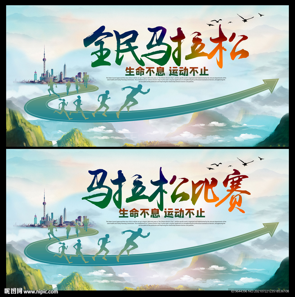 全民马拉松比赛展板