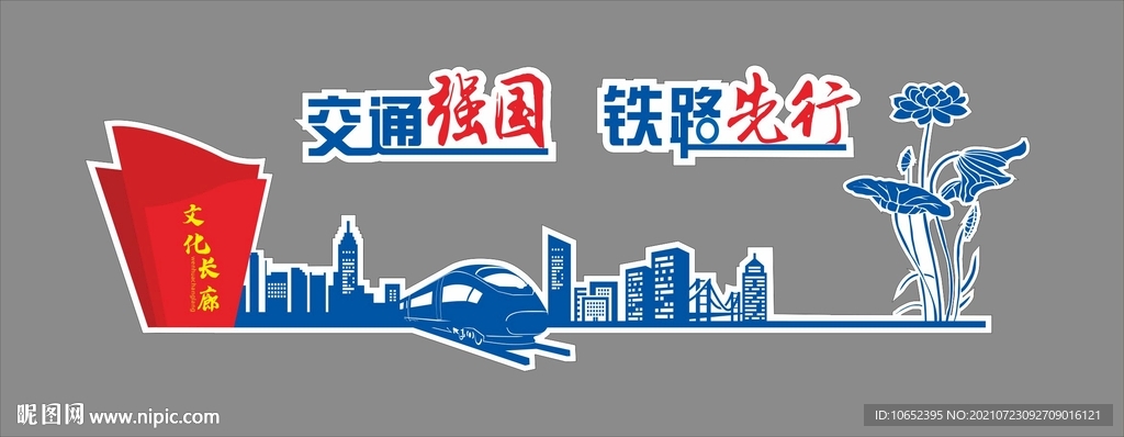 铁路文化墙走廊