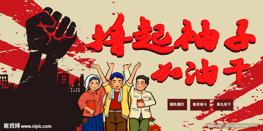 撸起袖子加油干