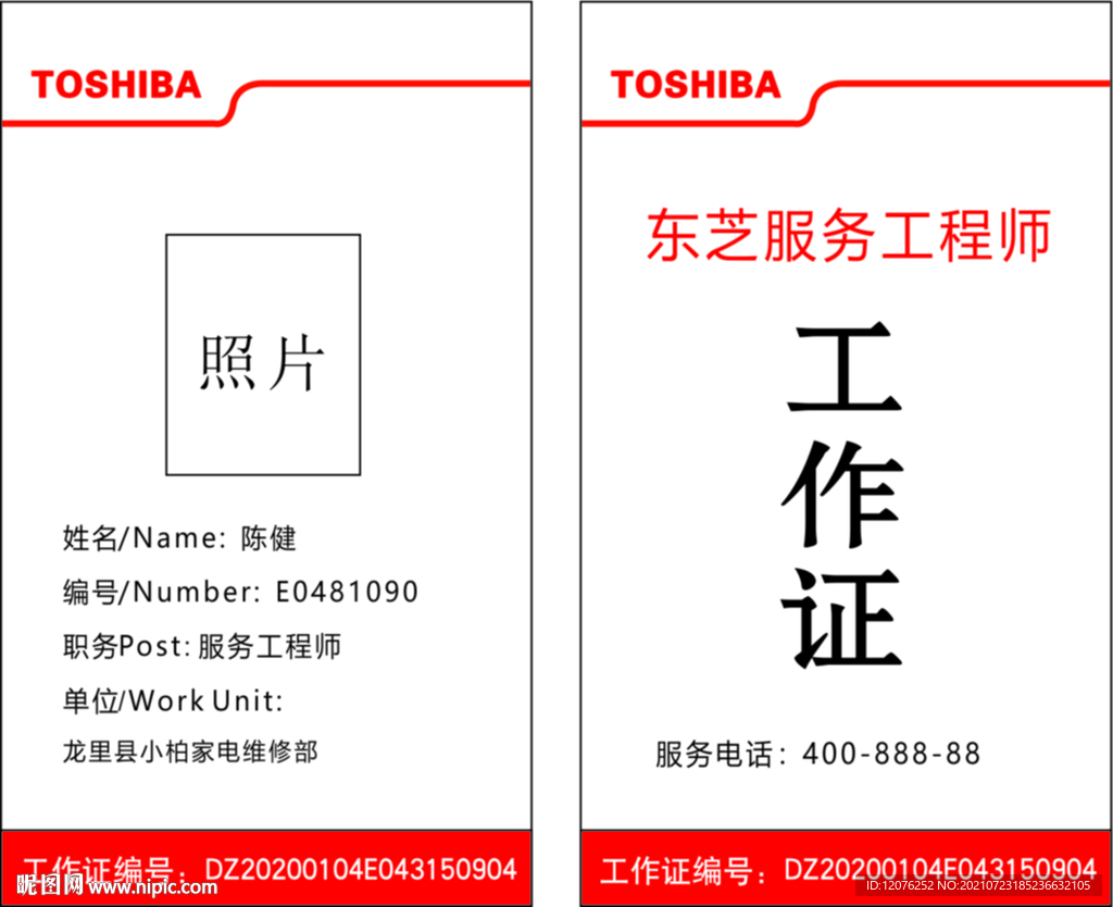 东芝工作证