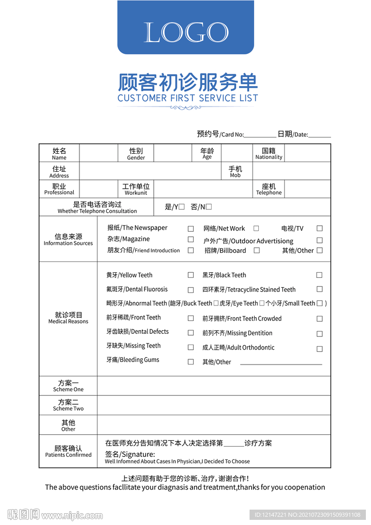 口腔医院顾客初诊服务单