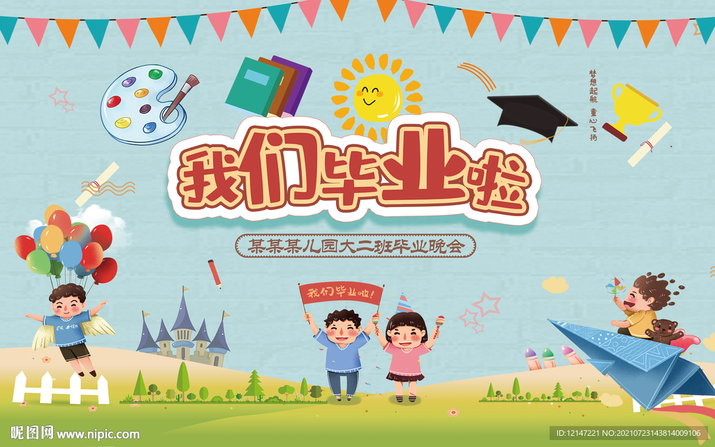 幼儿园毕业典礼