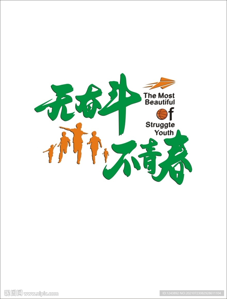无奋斗不青春