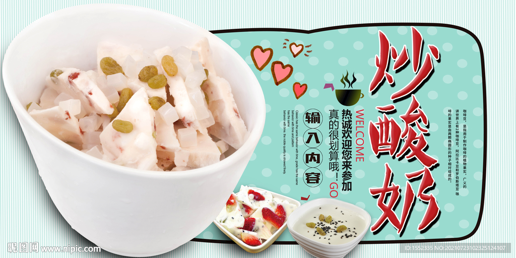 炒酸奶