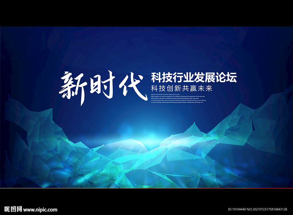 科技行业发展论坛