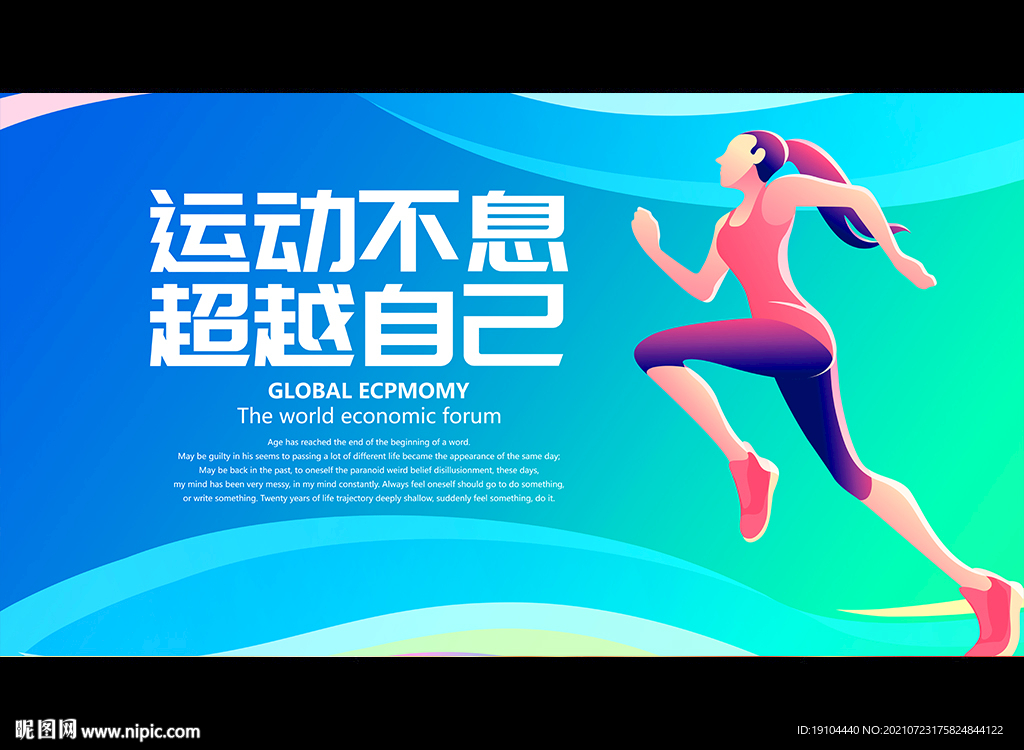 运动不息 超越自己