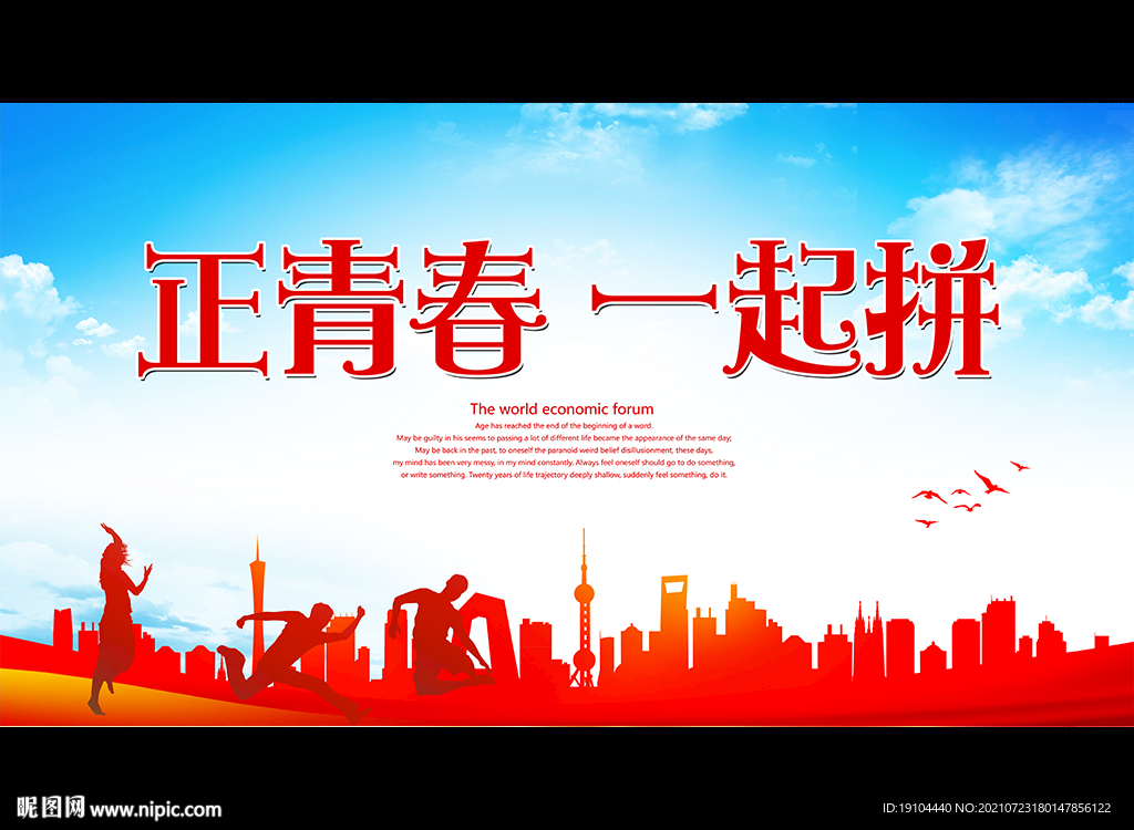 正青春 一起拼