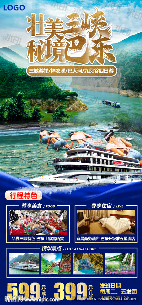 壮美三峡秘境巴东旅游海报