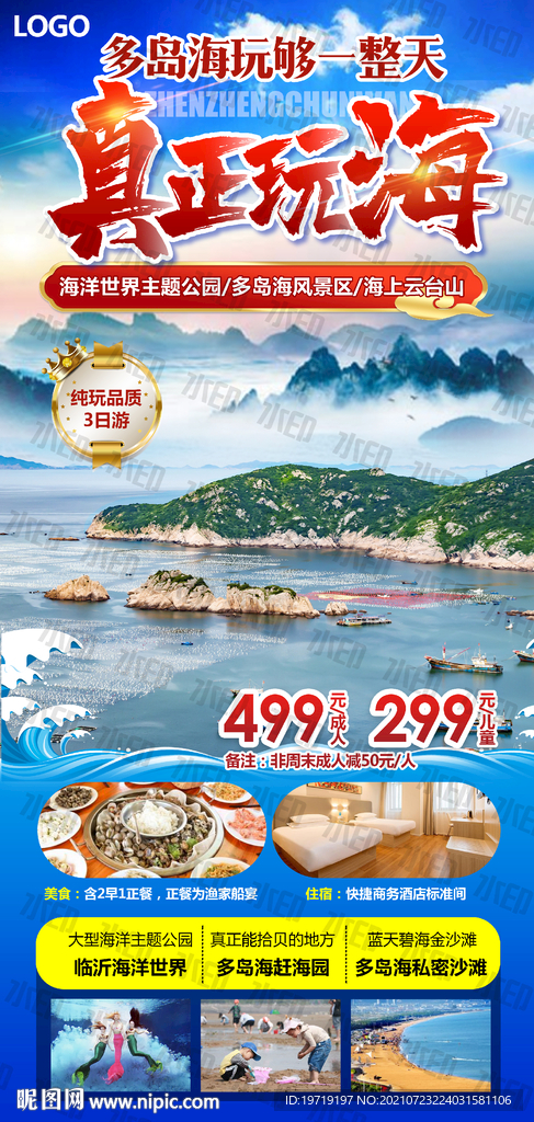 云台山多岛海旅游海报