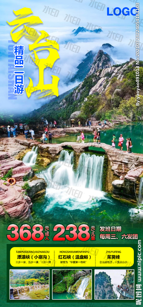 云台山旅游海报