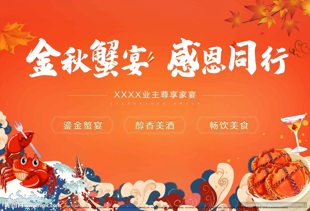 蟹宴