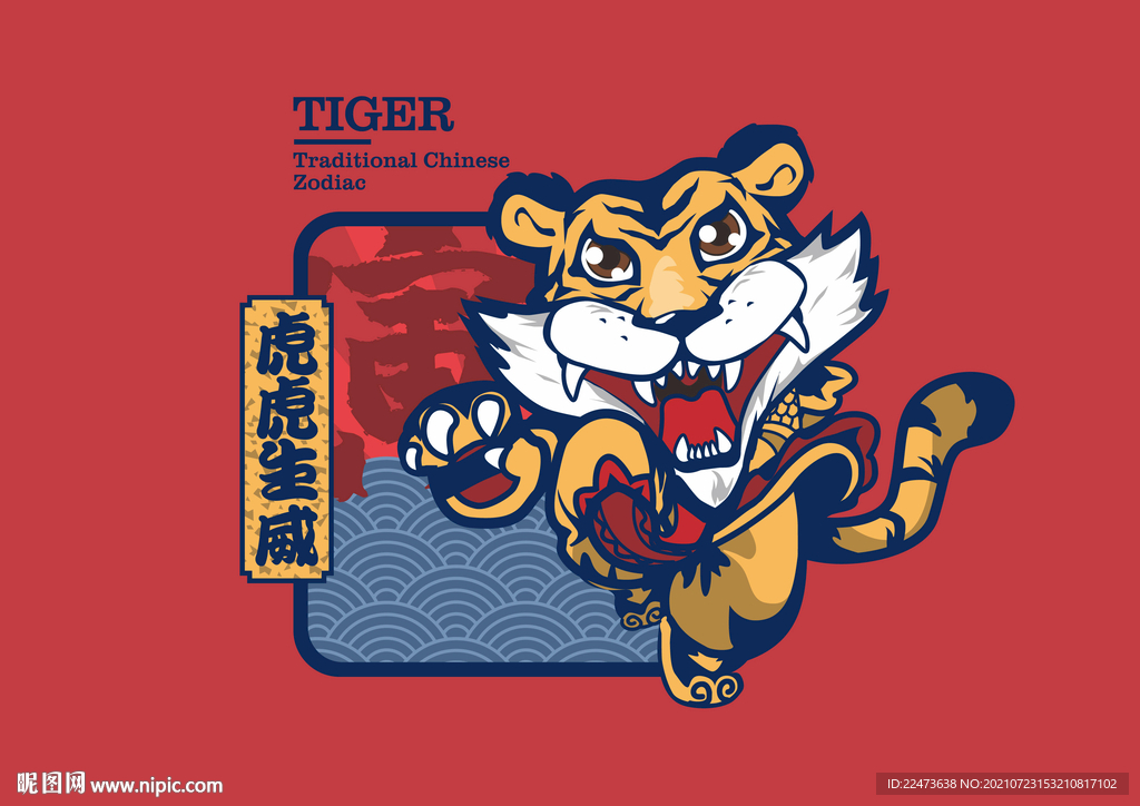 虎