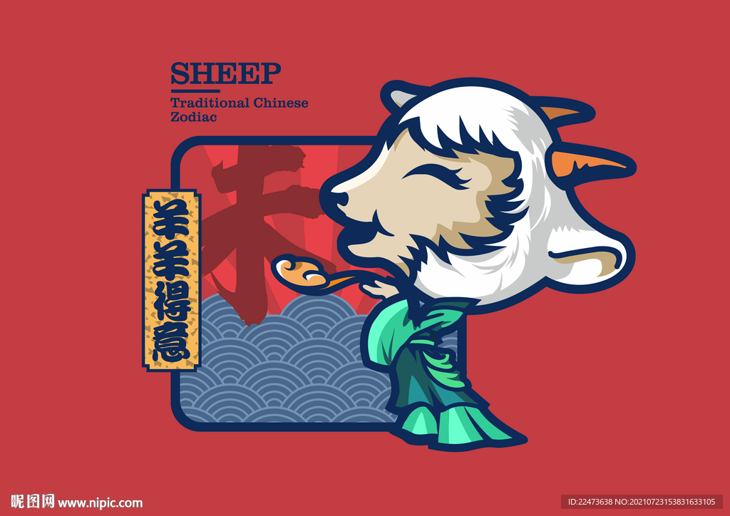 羊