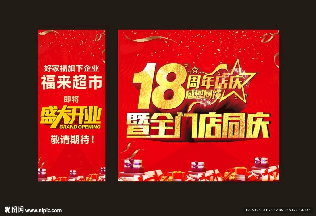 店庆18周年图片 