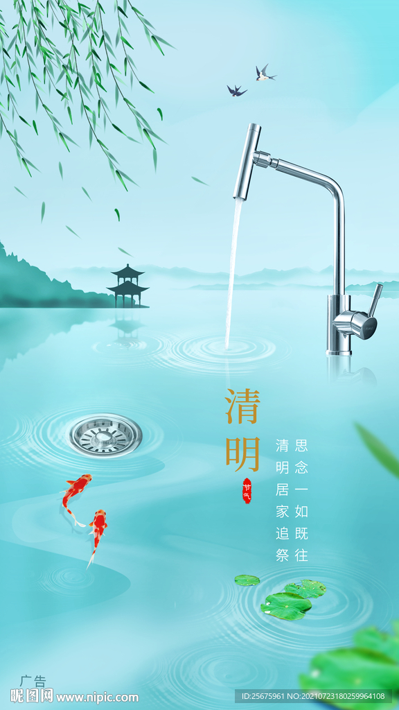 水龙头清明节海报