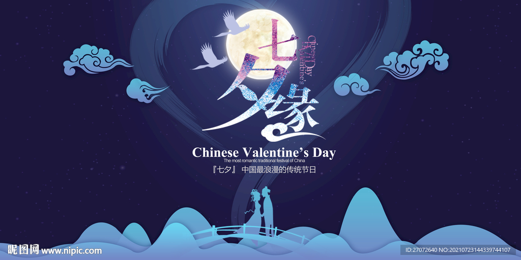 七夕缘
