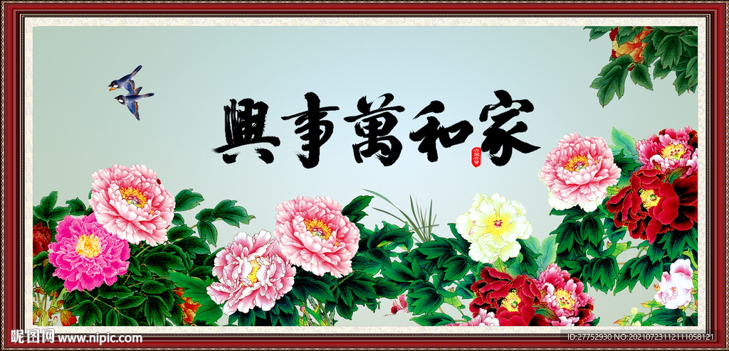 家和万事兴