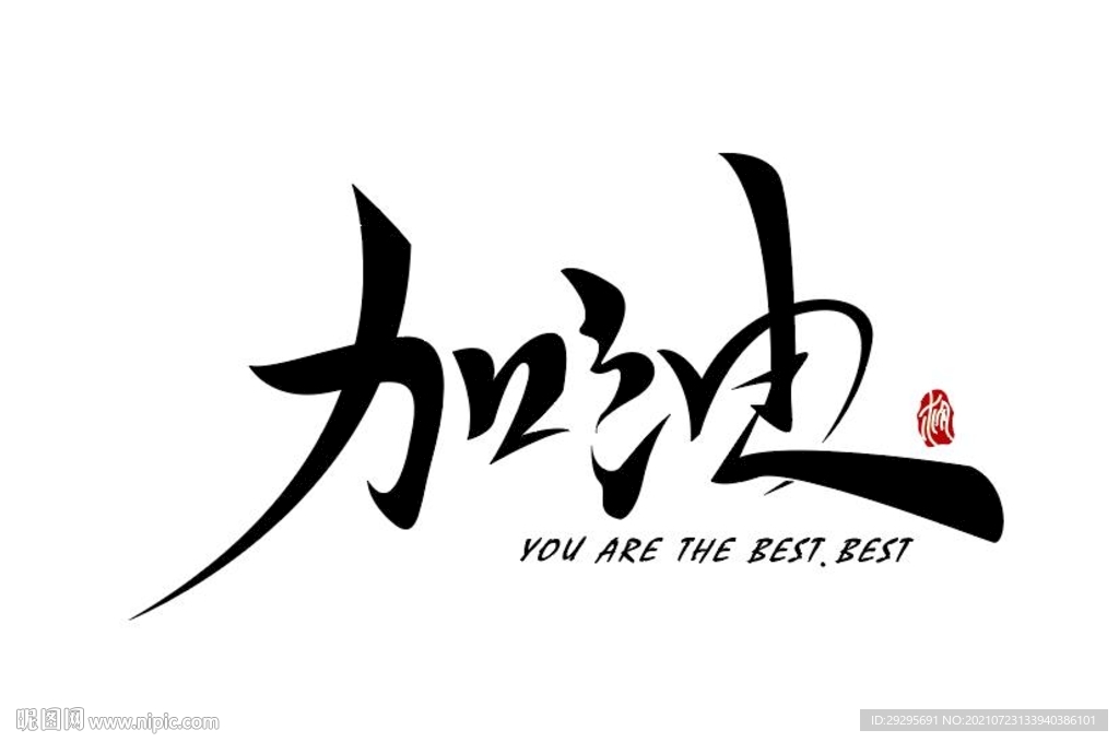 加油