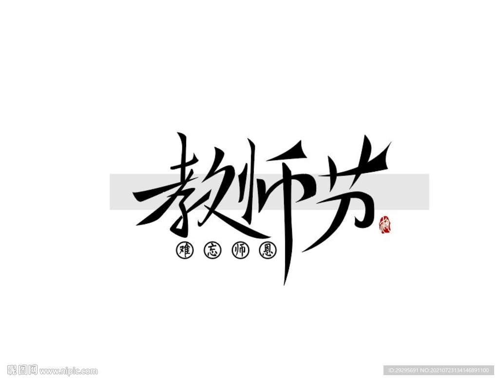 教师节