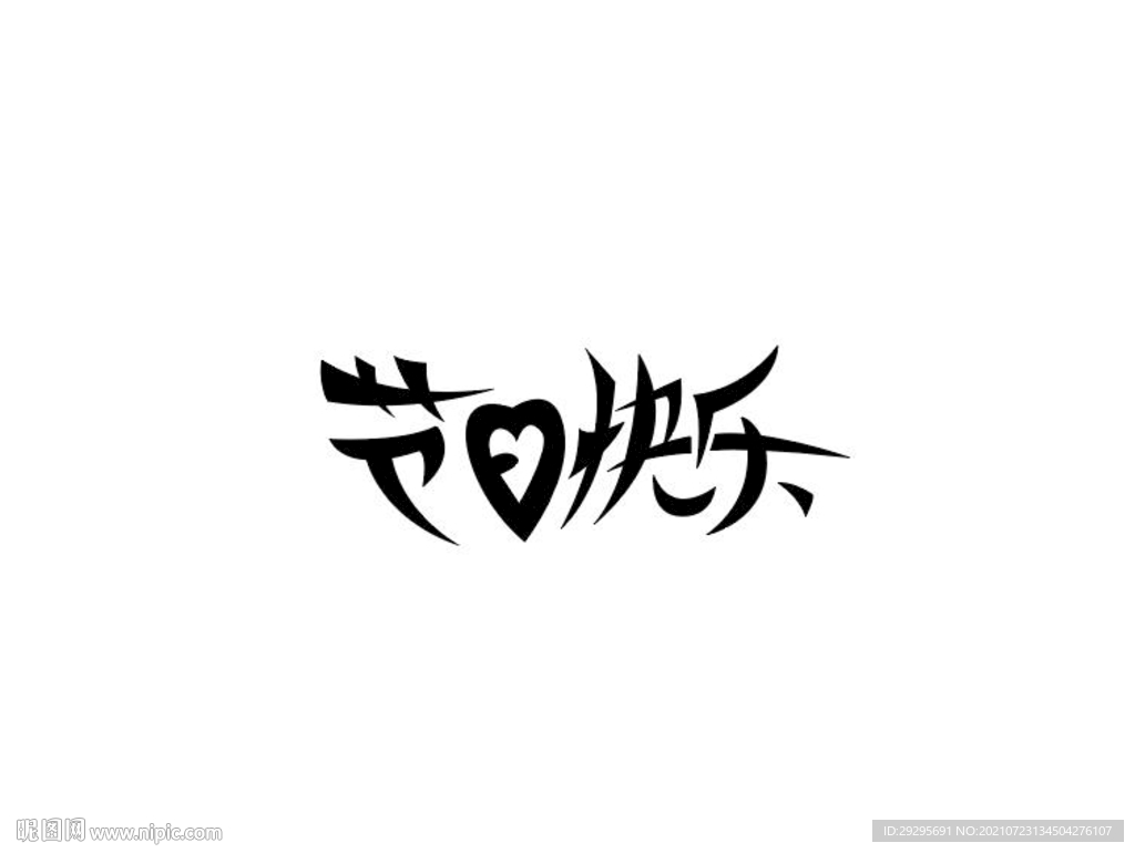 节日快乐
