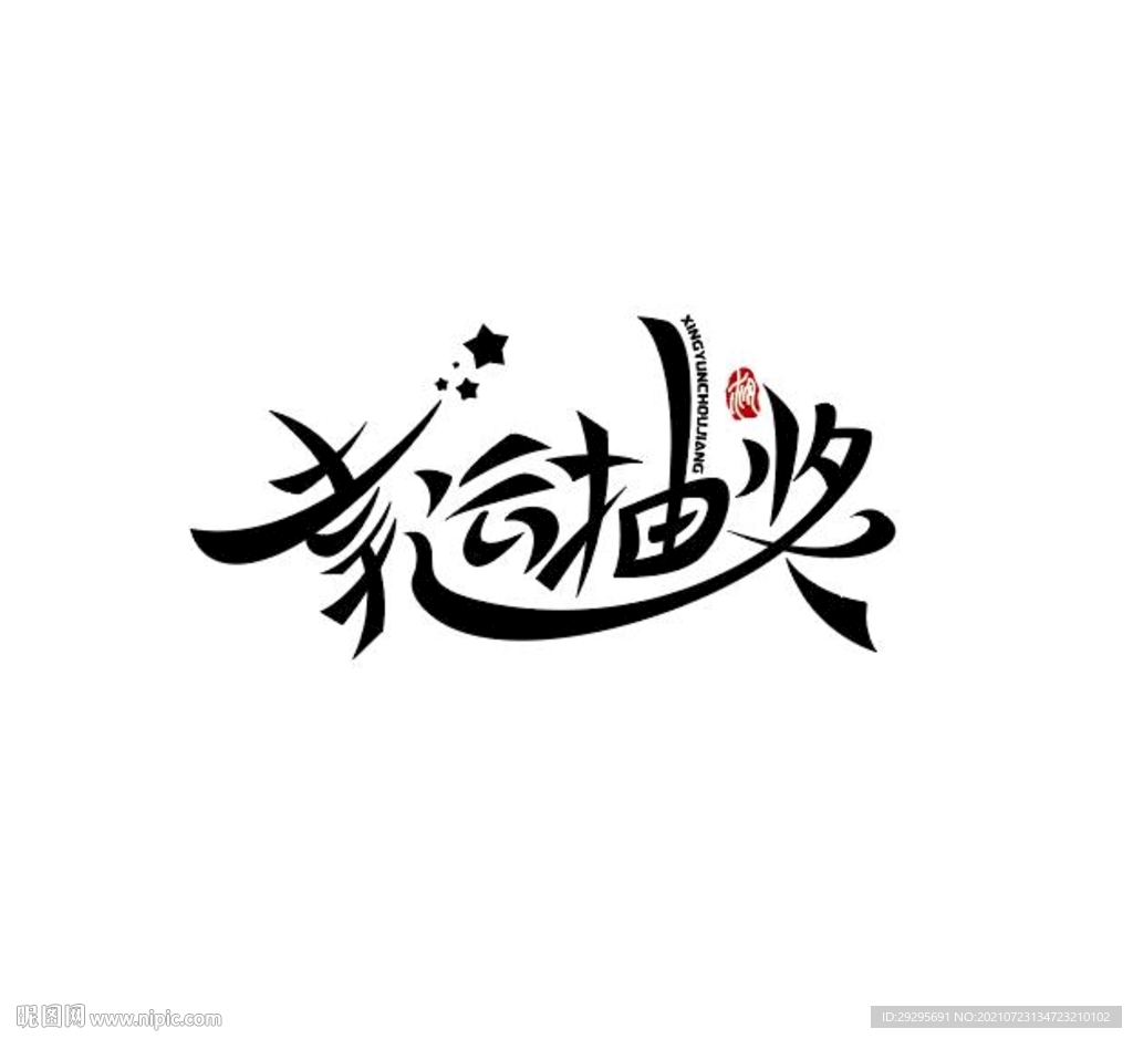 幸运抽奖