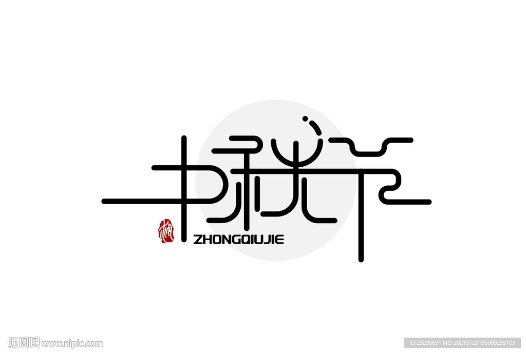 中秋节