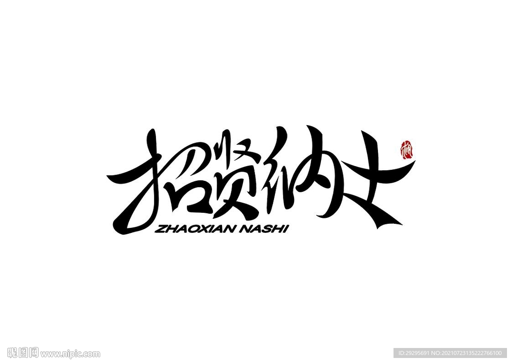 招贤纳士