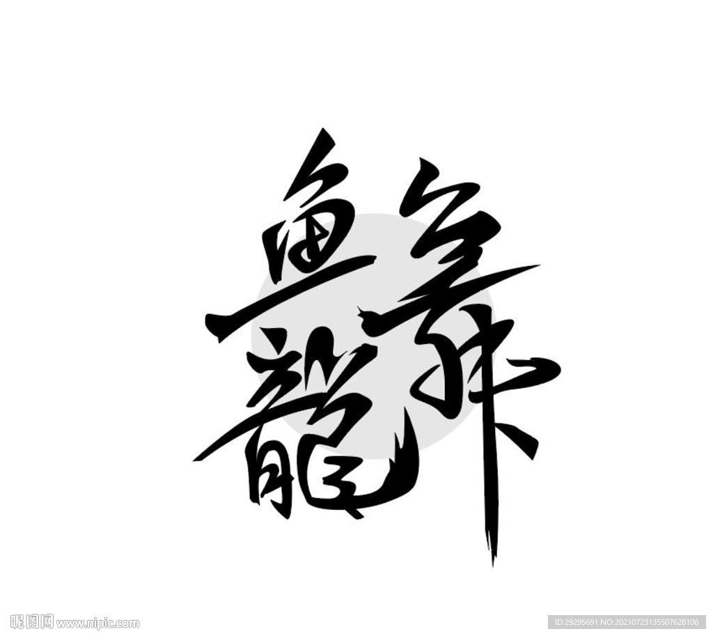 鱼龙舞