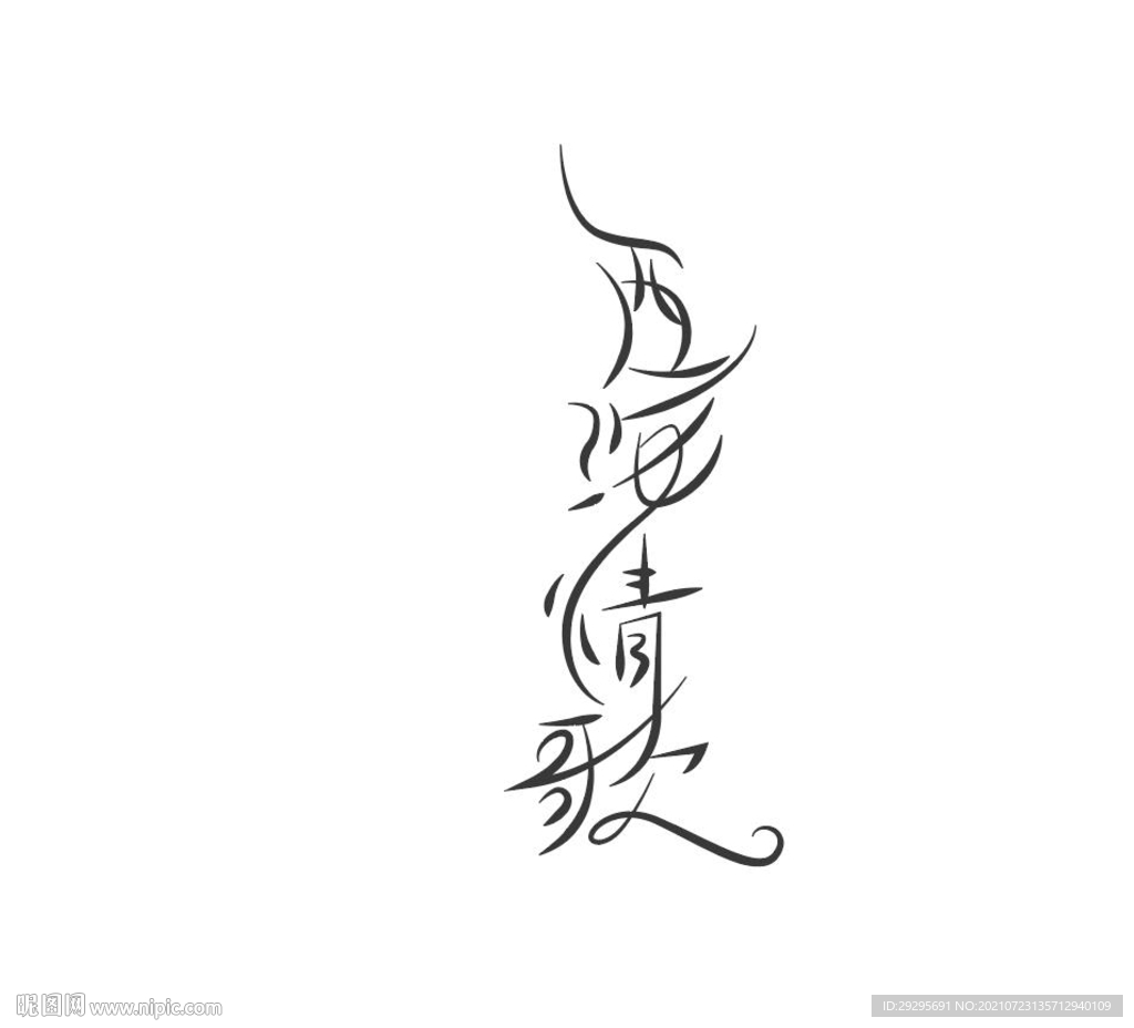 西海 情歌