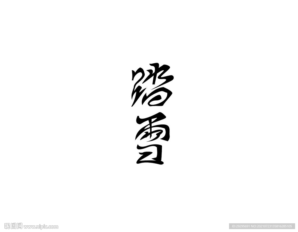 踏雪