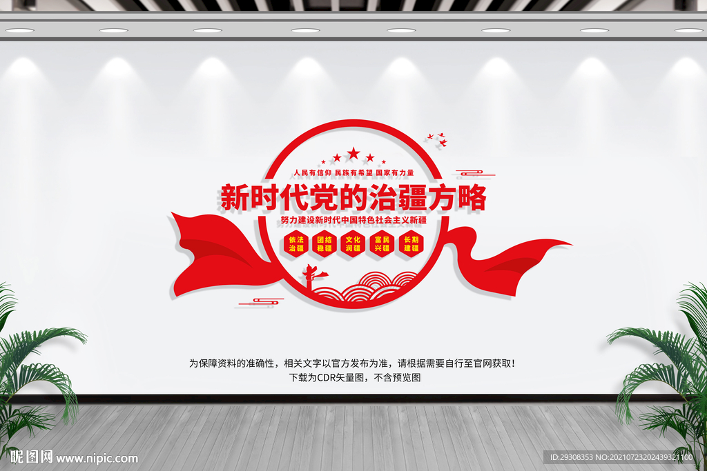 治疆方略文化墙