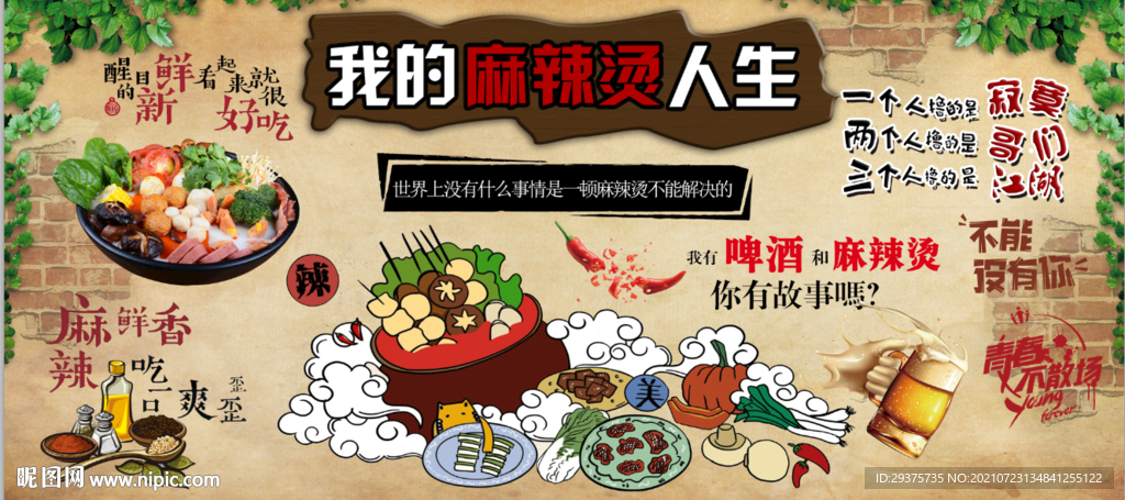 麻辣烫工装背景墙