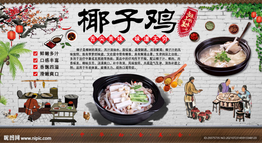 椰子鸡工装背景墙