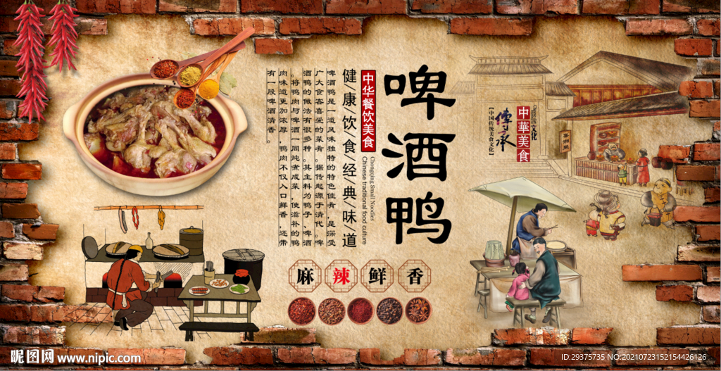 啤酒鸭工装背景墙