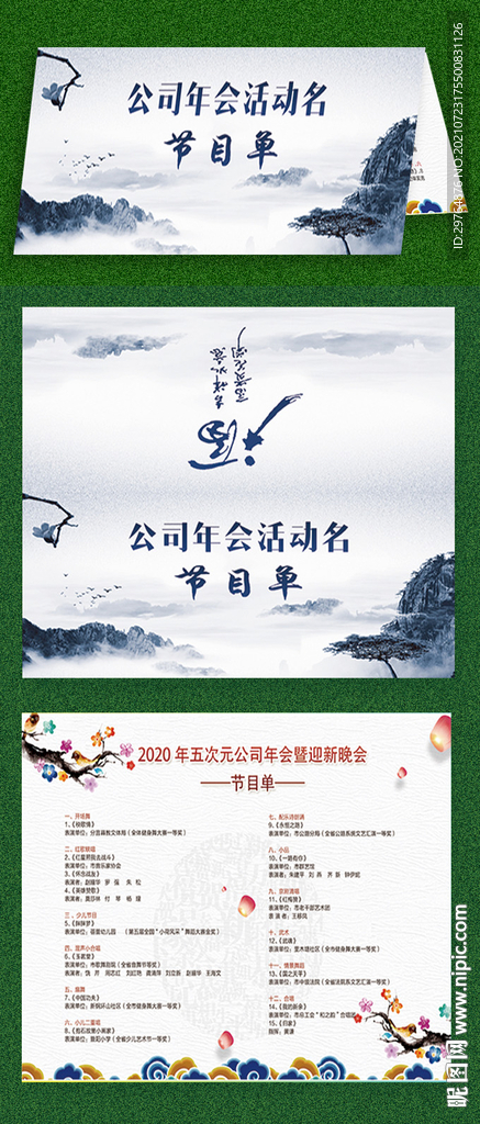 中国风水墨节目单
