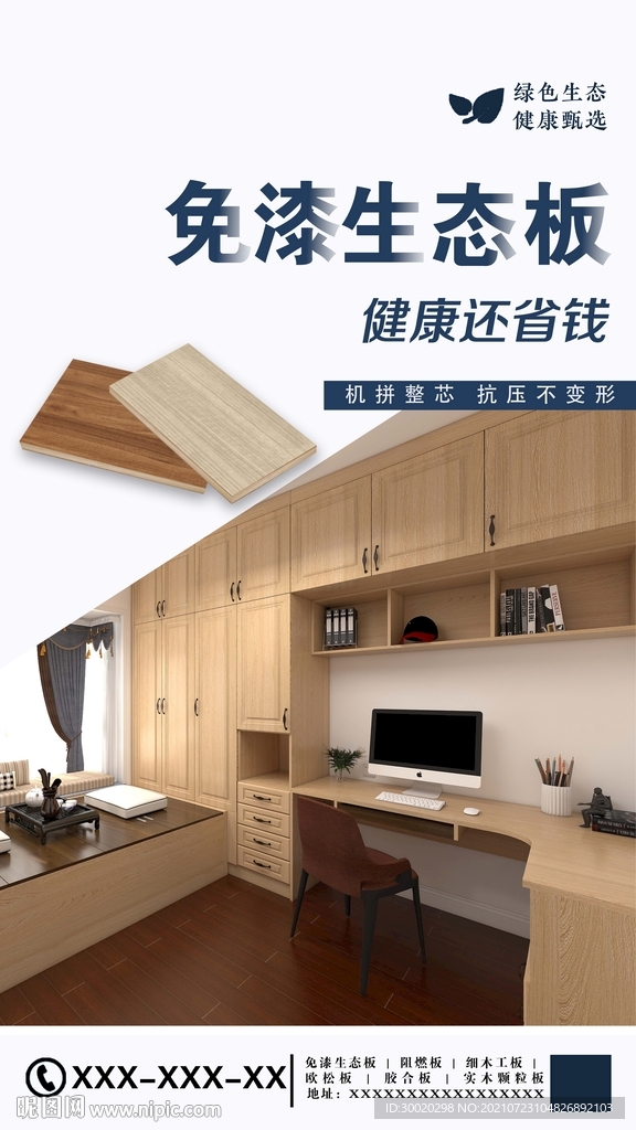 家具板材宣传海报