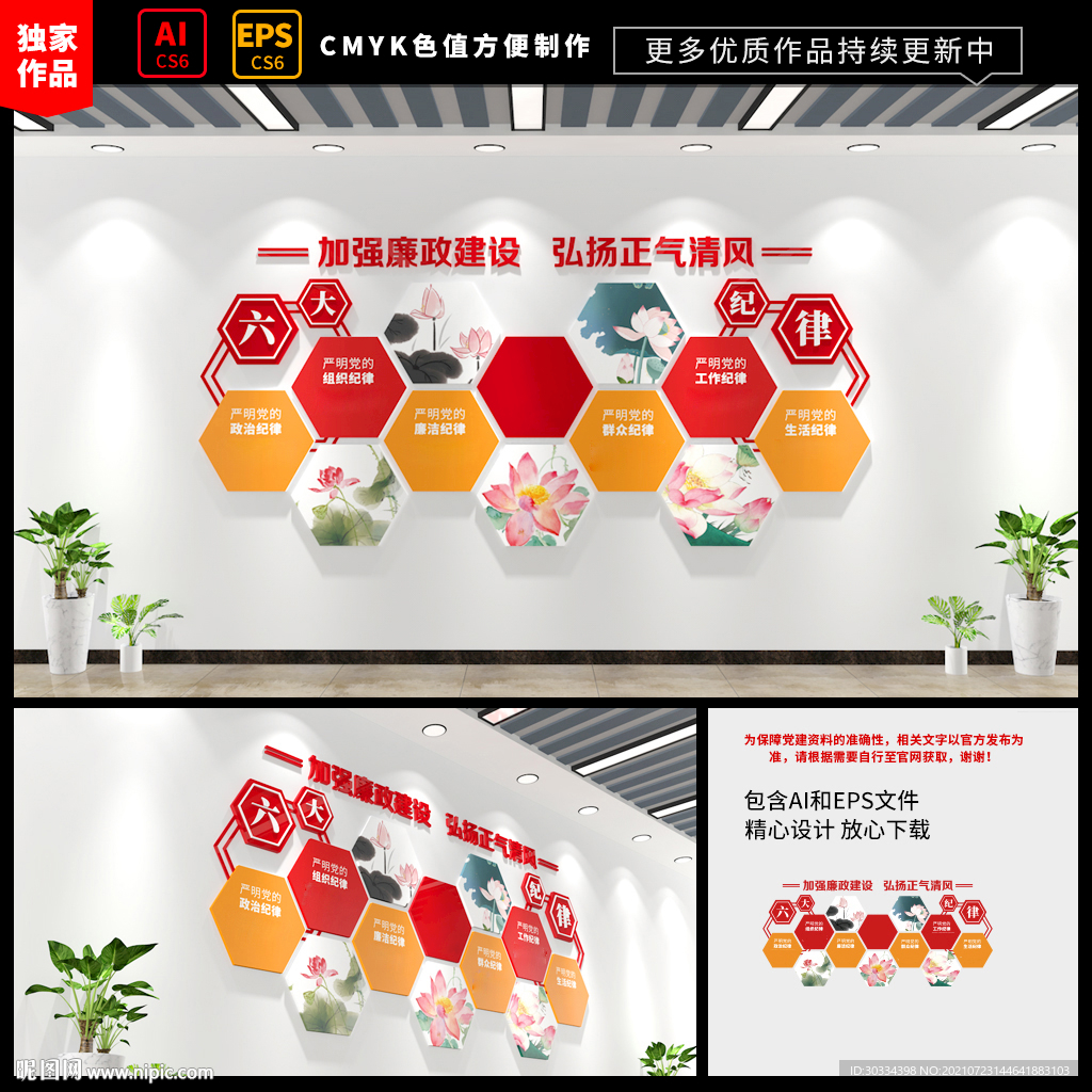 六大纪律廉洁文化墙