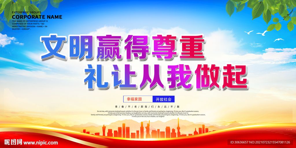 文明赢得尊重