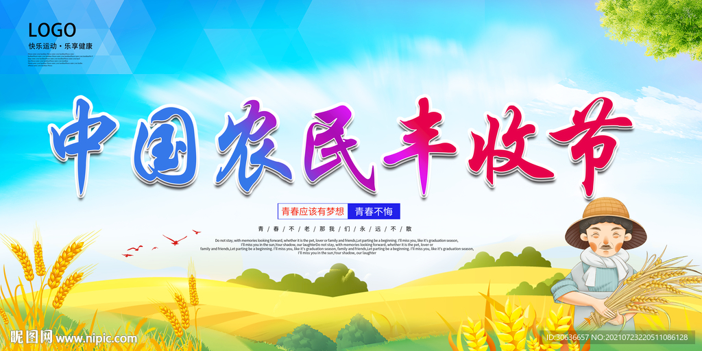 中国农民丰收节
