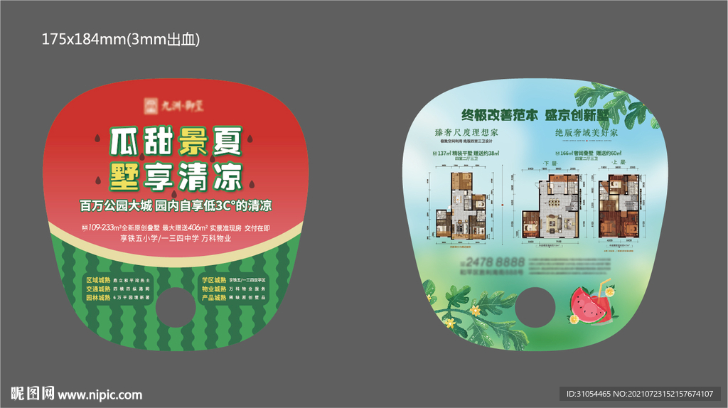 地产西瓜扇子