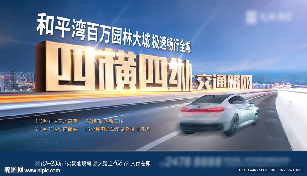 金属字地产交通海报