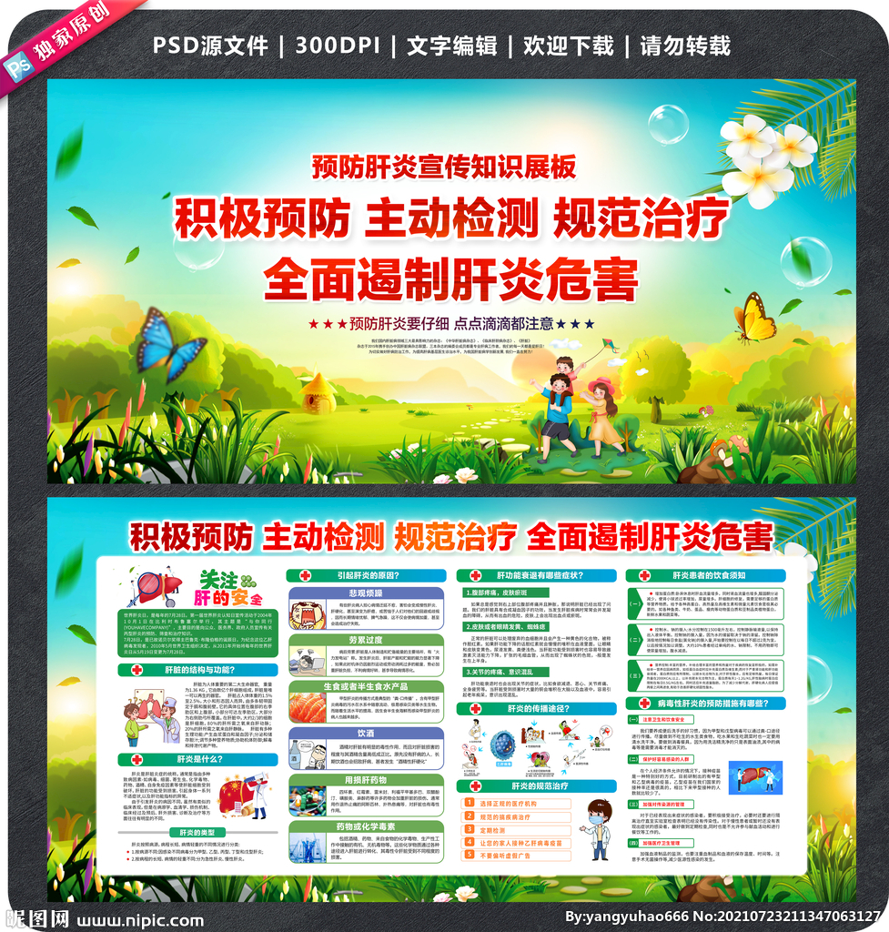 预防肝炎知识