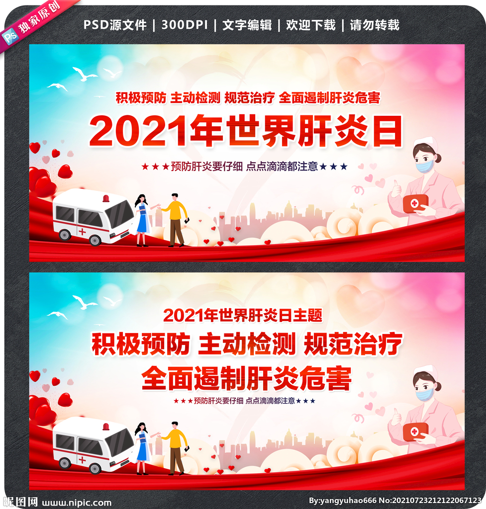 2021年世界肝炎日