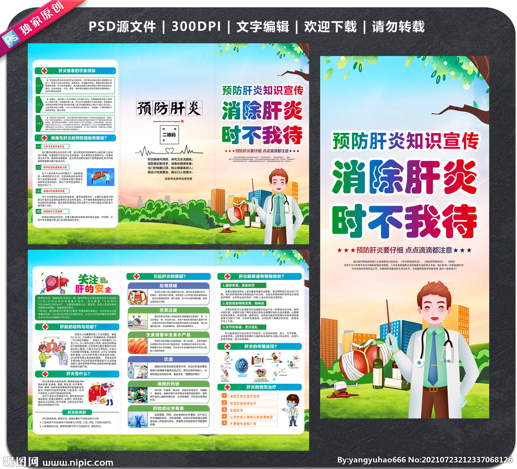 预防肝炎三折页