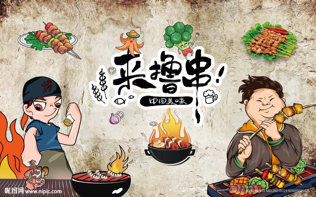 烧烤撸串